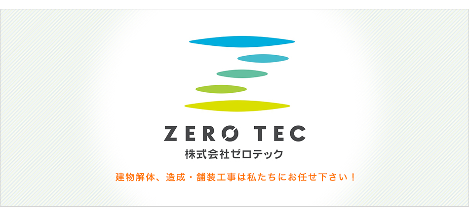 静岡県静岡市で建物解体、造成・舗装工事のことなら株式会社ZEROTEC(ゼロテック)にお任せ下さい。迅速・丁寧・低料金でプロのスタッフが心をこめて作業致します。建物解体工事18,000〜承ります！